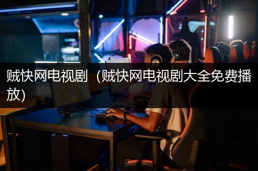 贼快网电视剧（贼快网电视剧大全免费播放）